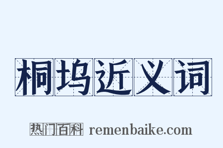 桐坞近义词是什么意思的图片
